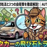 ニコニコレンタカーの身に覚えのない傷(飛び石)トラブル!法的な対処法と自衛策|AUTOMATCH
