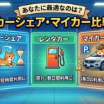 【徹底比較】カーシェアvsレンタカーvsマイカー購入!