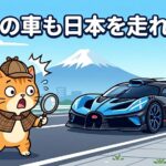 海外ナンバーのブガッティが日本を走行!? 仕組みと注意点