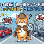 輸入車トレンド激変！ハイブリッドの逆襲と外車ブランドの迷走