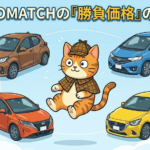 なぜ?AUTOMATCHでいきなり勝負価格で中古車を探せる3つの理由