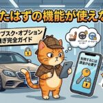 中古車ソフトウェアロックの罠｜シートヒーター課金と引き継ぎ方