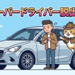 ペーパードライバー向け！安全装備5選と運転のコツ